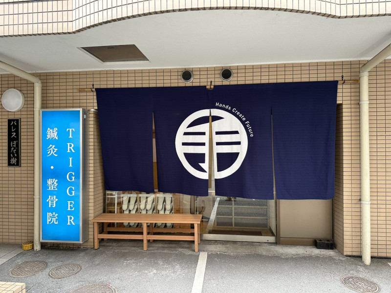 TRIGGER鍼灸・整骨院 大井町院