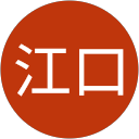 江口勢津子 profile picture